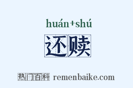 还赎是什么意思的图片